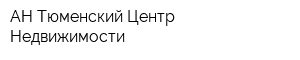 АН Тюменский Центр Недвижимости