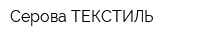 Серова ТЕКСТИЛЬ