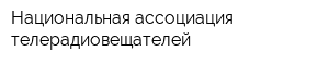 Национальная ассоциация телерадиовещателей