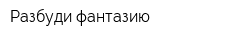 Разбуди фантазию