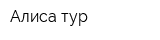 Алиса-тур