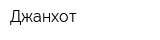 Джанхот