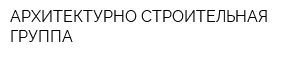 АРХИТЕКТУРНО-СТРОИТЕЛЬНАЯ ГРУППА