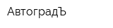 АвтоградЪ