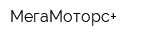 МегаМоторс+