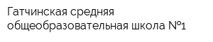 Гатчинская средняя общеобразовательная школа  1