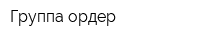 Группа ордер