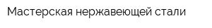 Мастерская нержавеющей стали