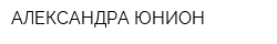 АЛЕКСАНДРА ЮНИОН
