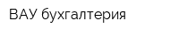ВАУ-бухгалтерия
