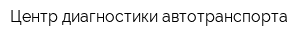 Центр диагностики автотранспорта