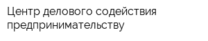 Центр делового содействия предпринимательству