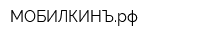 МОБИЛКИНЪрф
