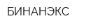 БИНАНЭКС