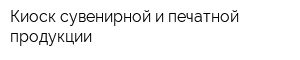 Киоск сувенирной и печатной продукции