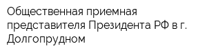 Общественная приемная представителя Президента РФ в г Долгопрудном