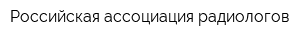 Российская ассоциация радиологов