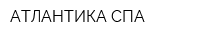 АТЛАНТИКА СПА