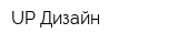 UP Дизайн