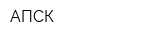 АПСК