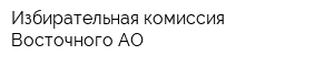 Избирательная комиссия Восточного АО