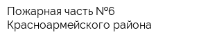 Пожарная часть  6 Красноармейского района