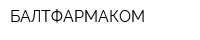 БАЛТФАРМАКОМ