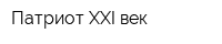 Патриот XXI век