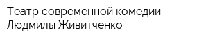 Театр современной комедии Людмилы Живитченко