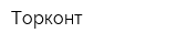 Торконт