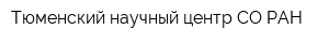 Тюменский научный центр СО РАН