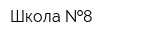 Школа  8