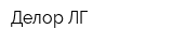 Делор-ЛГ
