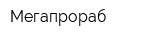 Мегапрораб