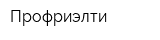Профриэлти