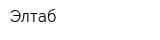 Элтаб