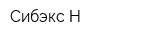 Сибэкс-Н