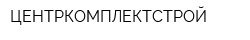 ЦЕНТРКОМПЛЕКТСТРОЙ