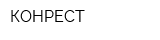 КОНРЕСТ
