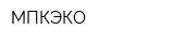 МПКЭКО