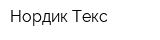 Нордик Текс