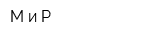 М и Р