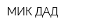 МИК-ДАД