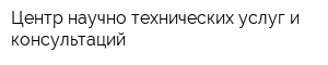 Центр научно-технических услуг и консультаций