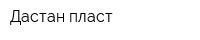 Дастан пласт