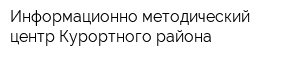 Информационно-методический центр Курортного района