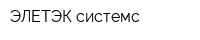 ЭЛЕТЭК системс