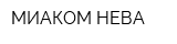 МИАКОМ НЕВА
