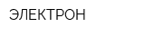 ЭЛЕКТРОН
