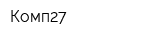 Комп27